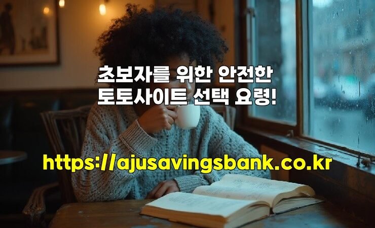 초보자를 위한 안전한 토토사이트 선택 요령!