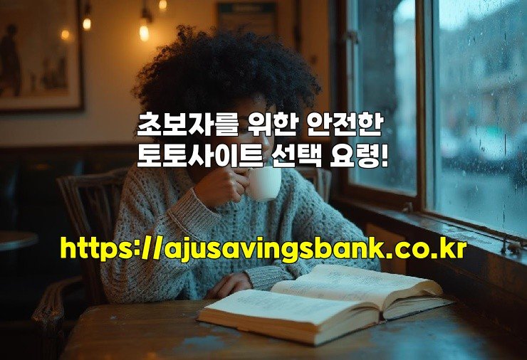 초보자를 위한 안전한 토토사이트 선택 요령!