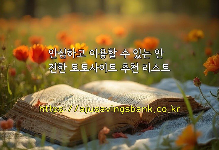 안심하고 이용할 수 있는 안전한 토토사이트 추천 리스트