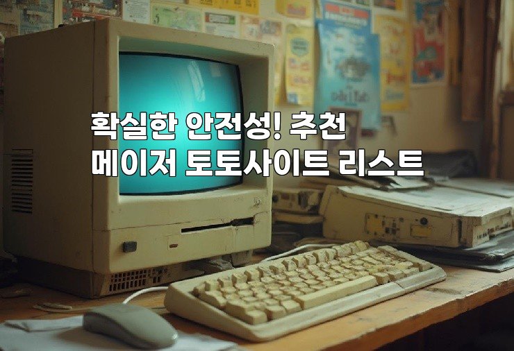 확실한 안전성! 추천 메이저 토토사이트 리스트