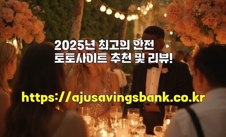 2025년 최고의 안전 토토사이트 추천 및 리뷰!