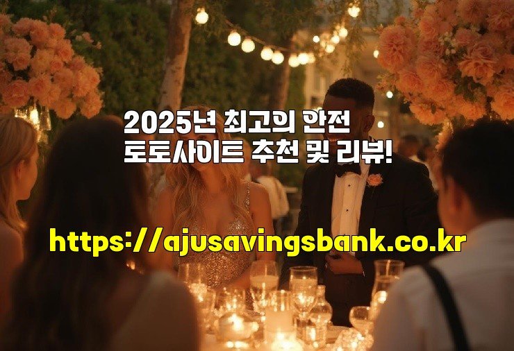 2025년 최고의 안전 토토사이트 추천 및 리뷰!