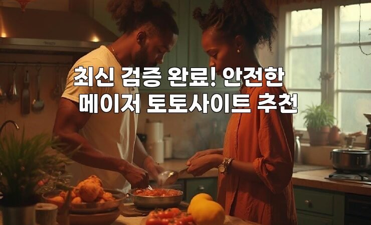 최신 검증 완료! 안전한 메이저 토토사이트 추천