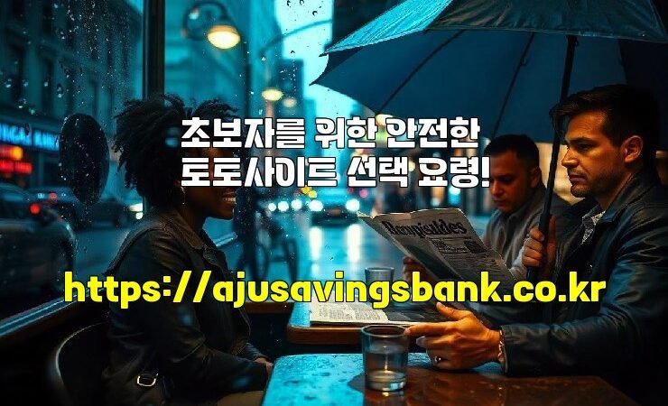 초보자를 위한 안전한 토토사이트 선택 요령!