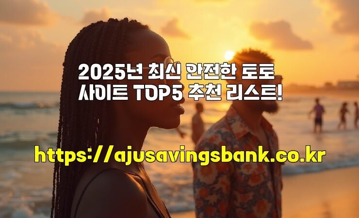 2025년 최신 안전한 토토사이트 TOP5 추천 리스트!
