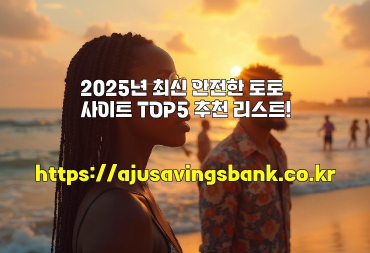 2025년 최신 안전한 토토사이트 TOP5 추천 리스트!