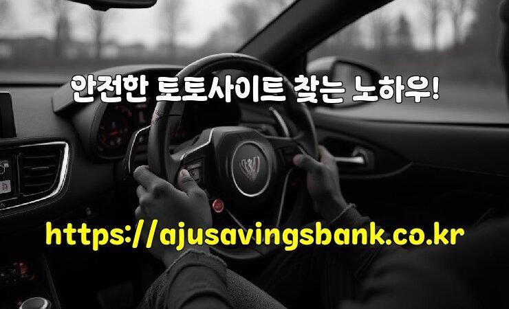 안전한 토토사이트 찾는 노하우!