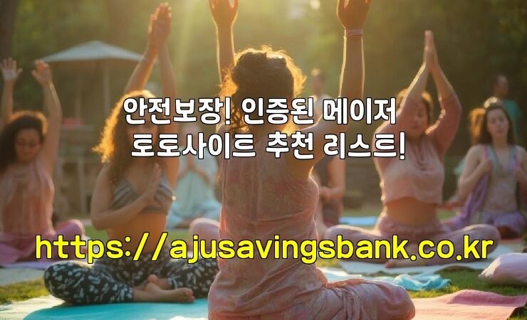 안전보장! 인증된 메이저 토토사이트 추천 리스트!