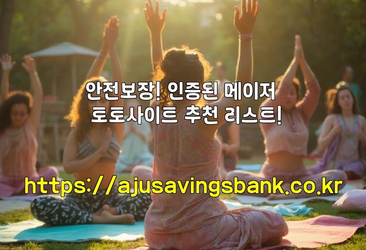 안전보장! 인증된 메이저 토토사이트 추천 리스트!