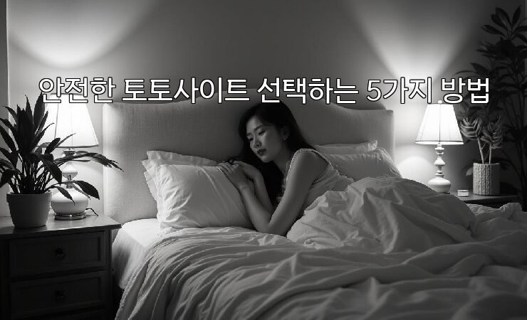 안전한 토토사이트 선택하는 5가지 방법