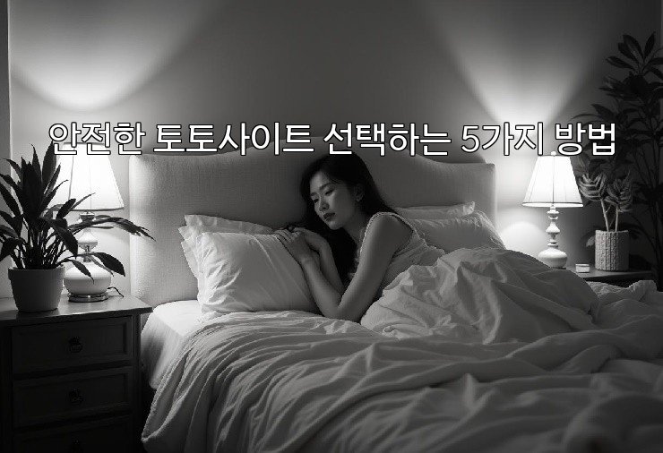 안전한 토토사이트 선택하는 5가지 방법