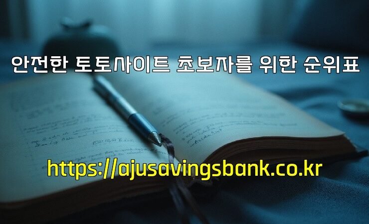 안전한 토토사이트 초보자를 위한 순위표