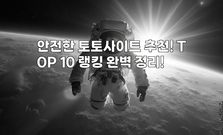 안전한 토토사이트 추천! TOP 10 랭킹 완벽 정리!