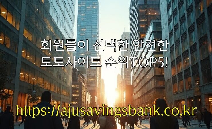 회원들이 선택한 안전한 토토사이트 순위TOP5!