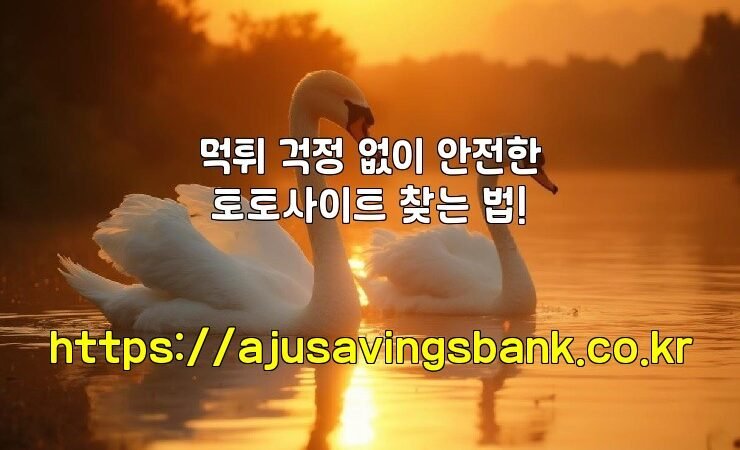 먹튀 걱정 없이 안전한 토토사이트 찾는 법!
