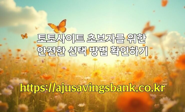 토토사이트 초보자를 위한 안전한 선택 방법 확인하기