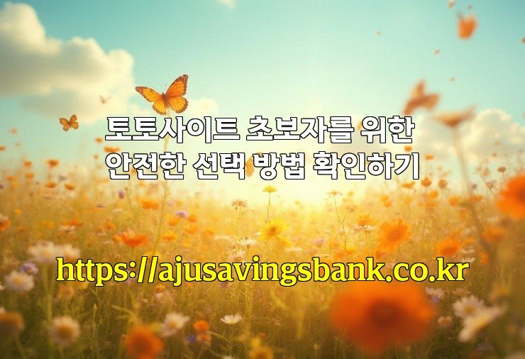 토토사이트 초보자를 위한 안전한 선택 방법 확인하기