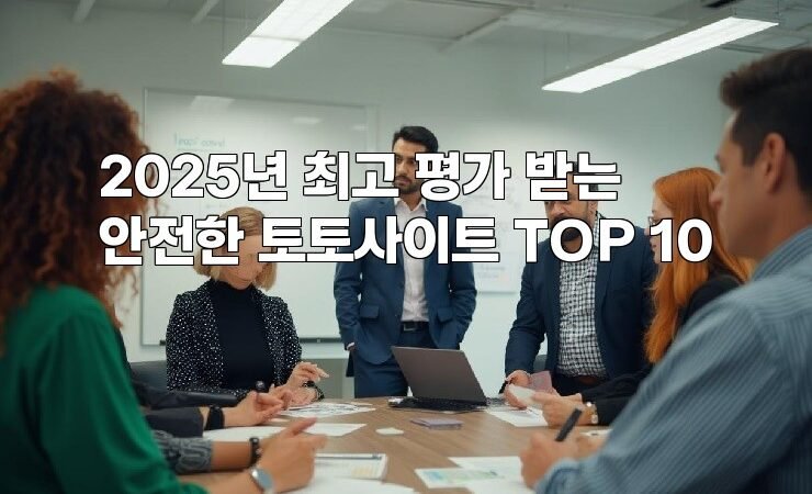 2025년 최고 평가 받는 안전한 토토사이트 TOP 10