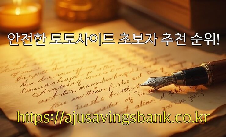 안전한 토토사이트 초보자 추천 순위!