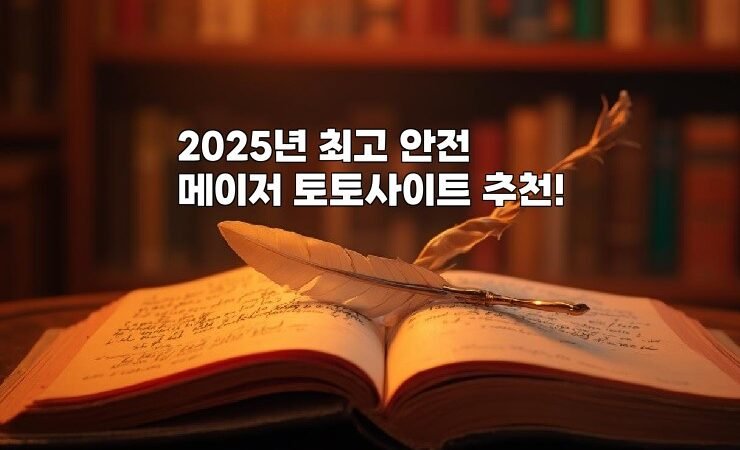 2025년 최고 안전 메이저 토토사이트 추천!