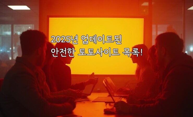 2025년 업데이트된 안전한 토토사이트 목록!