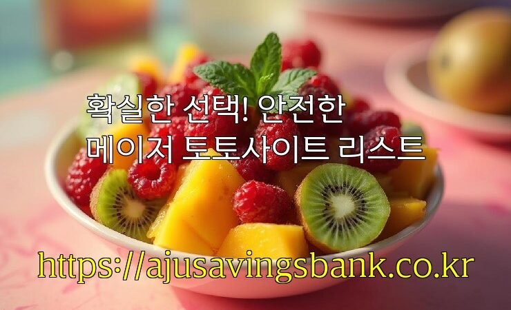 확실한 선택! 안전한 메이저 토토사이트 리스트