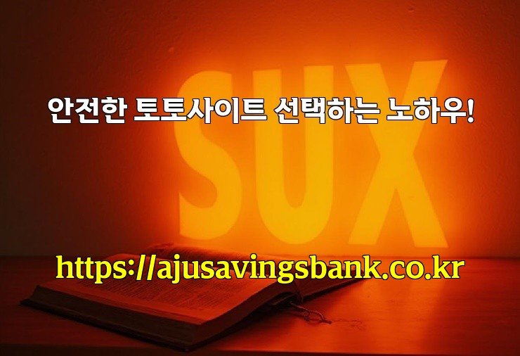 안전한 토토사이트 선택하는 노하우!