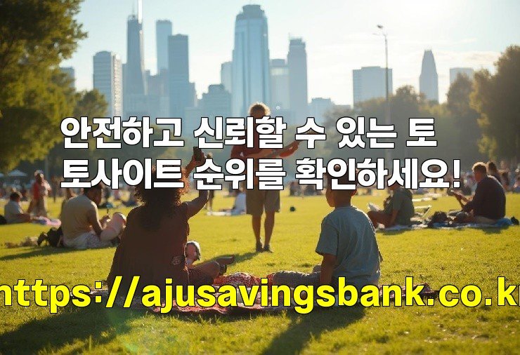 안전하고 신뢰할 수 있는 토토사이트 순위를 확인하세요!