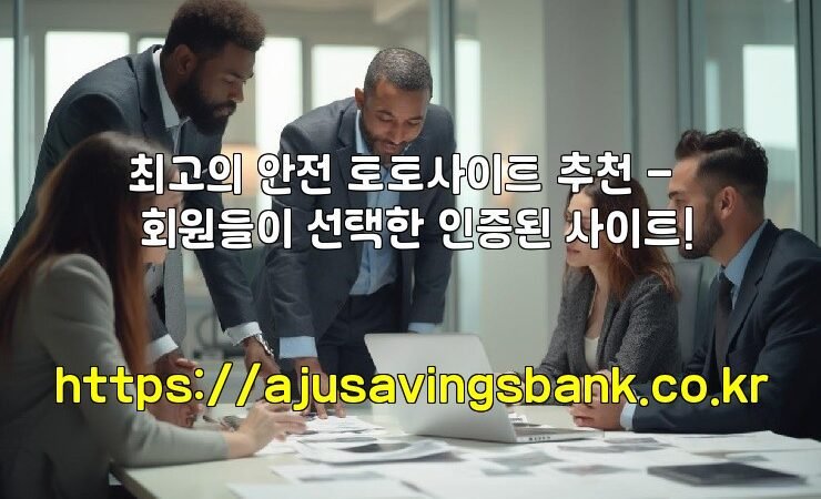 최고의 안전 토토사이트 추천 – 회원들이 선택한 인증된 사이트!