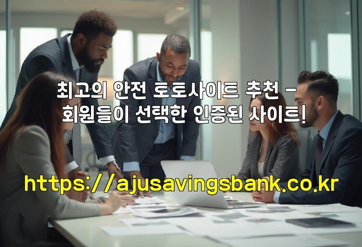 최고의 안전 토토사이트 추천 - 회원들이 선택한 인증된 사이트!