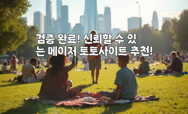 검증 완료! 신뢰할 수 있는 메이저 토토사이트 추천!