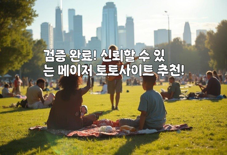 검증 완료! 신뢰할 수 있는 메이저 토토사이트 추천!