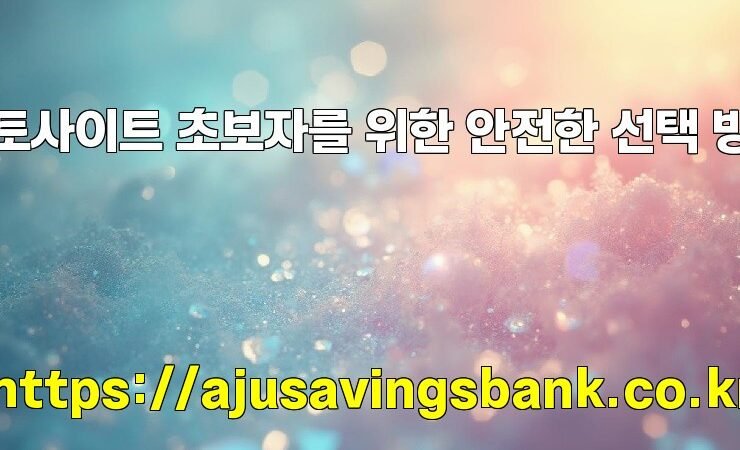 토토사이트 초보자를 위한 안전한 선택 방법