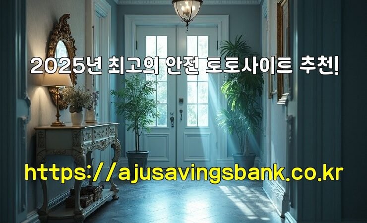 2025년 최고의 안전 토토사이트 추천!