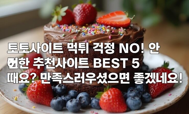 토토사이트 먹튀 걱정 NO! 안전한 추천사이트 BEST 5
어때요? 만족스러우셨으면 좋겠네요!