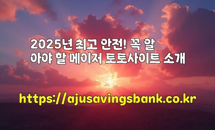 2025년 최고 안전! 꼭 알아야 할 메이저 토토사이트 소개