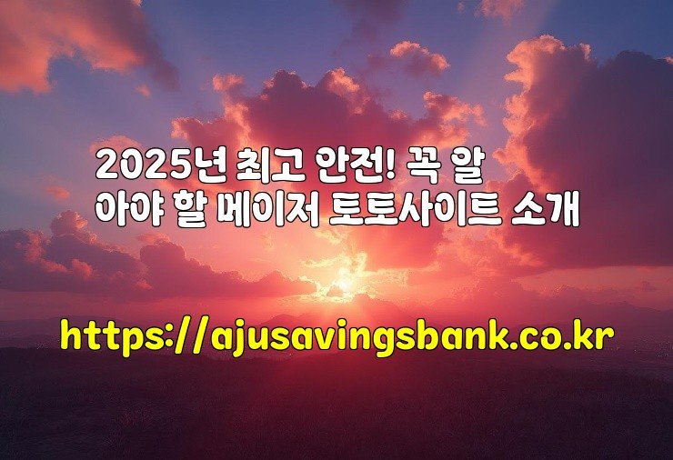2025년 최고 안전! 꼭 알아야 할 메이저 토토사이트 소개