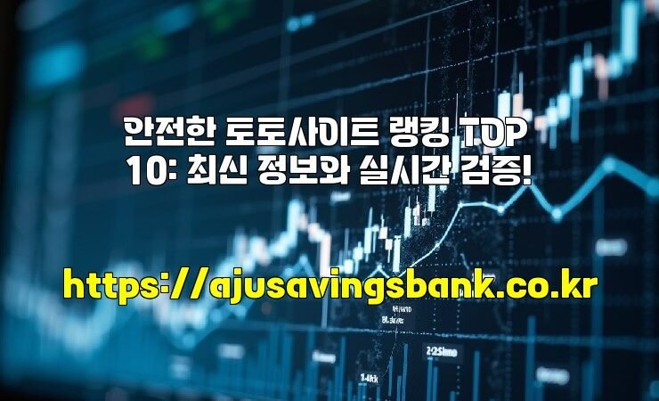 안전한 토토사이트 랭킹 TOP 10: 최신 정보와 실시간 검증!