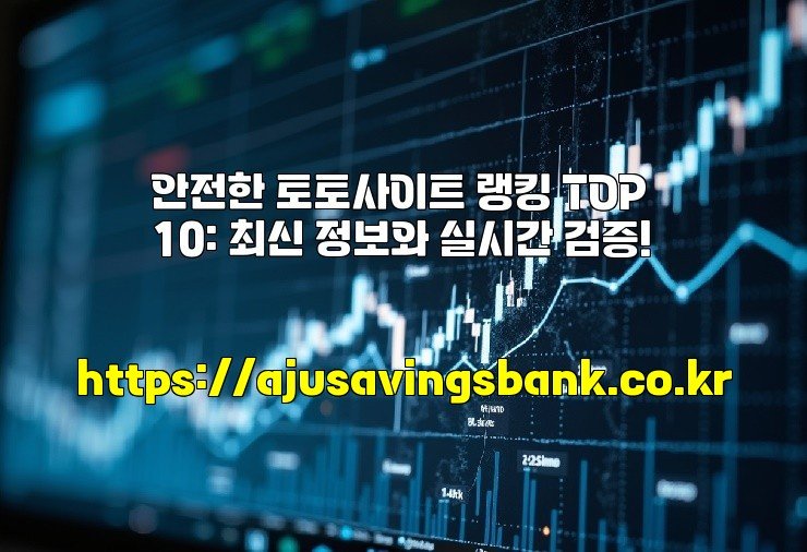 안전한 토토사이트 랭킹 TOP 10: 최신 정보와 실시간 검증!