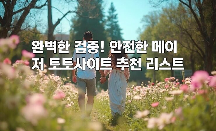 완벽한 검증! 안전한 메이저 토토사이트 추천 리스트