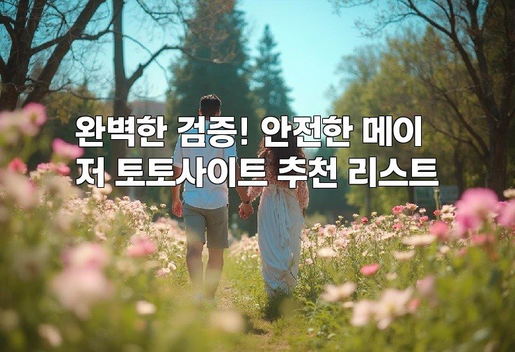 완벽한 검증! 안전한 메이저 토토사이트 추천 리스트