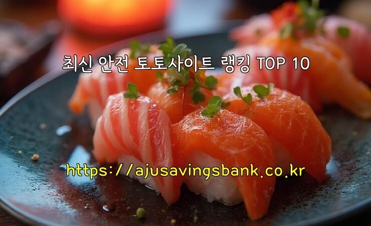 최신 안전 토토사이트 랭킹 TOP 10