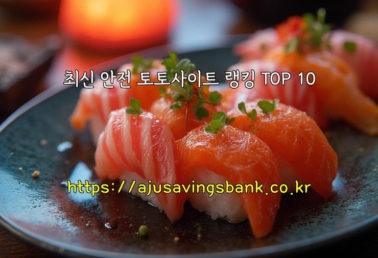 최신 안전 토토사이트 랭킹 TOP 10