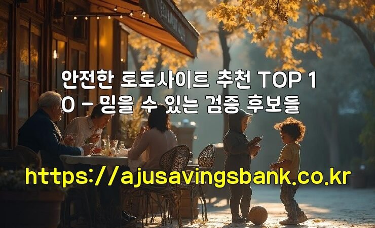 안전한 토토사이트 추천 TOP 10 – 믿을 수 있는 검증 후보들