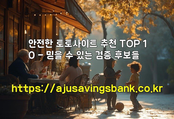안전한 토토사이트 추천 TOP 10 – 믿을 수 있는 검증 후보들