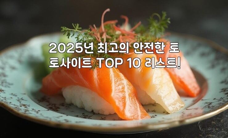 2025년 최고의 안전한 토토사이트 TOP 10 리스트!