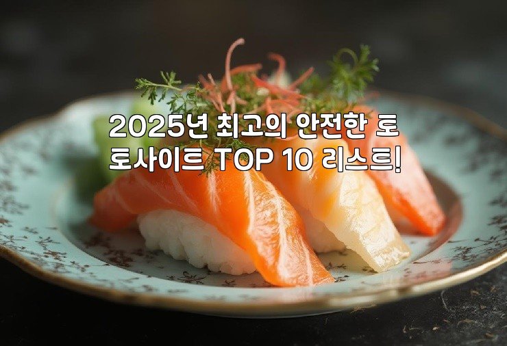 2025년 최고의 안전한 토토사이트 TOP 10 리스트!