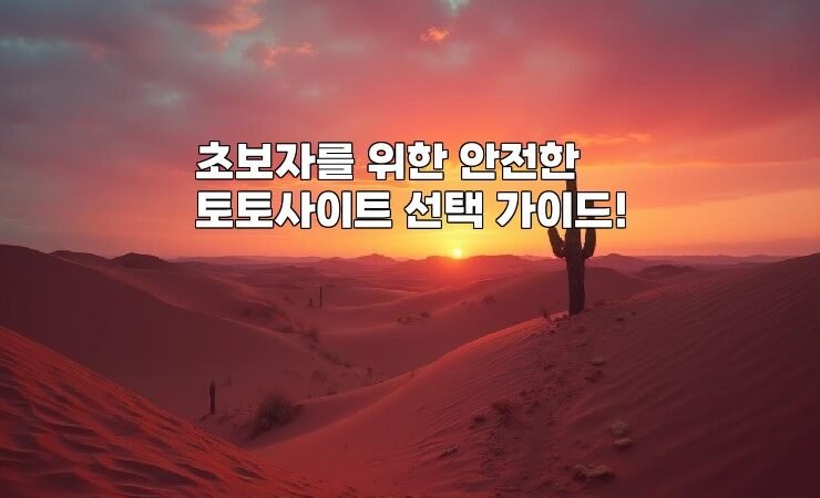 초보자를 위한 안전한 토토사이트 선택 가이드!
