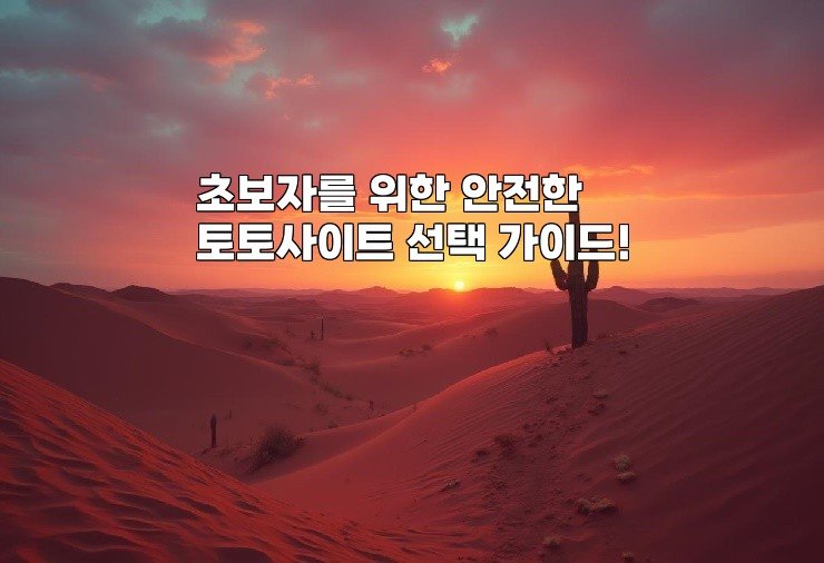 초보자를 위한 안전한 토토사이트 선택 가이드!