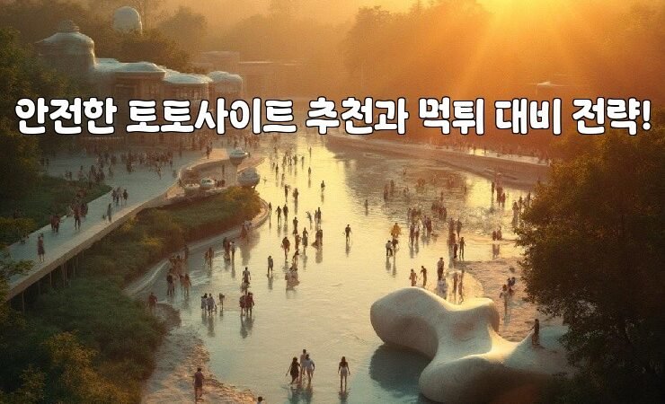 안전한 토토사이트 추천과 먹튀 대비 전략!
